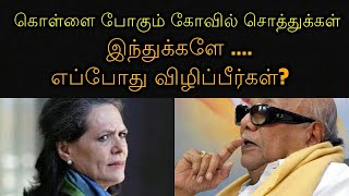 கொள்ளை போகும் கோவில் சொத்துக்கள்! இந்துக்களே .... எப்போது விழிப்பீர்கள்?