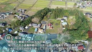 御嵩町観光PR動画～スポット編～（03顔戸城址）