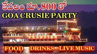 #గోవా లో Cruise Trip అదిరిపోయింది# Luxury  Cruise In Goa Just Rs 800/-# Telugu Goa Vlogs