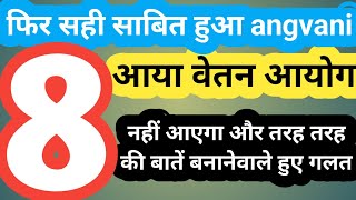 आपके लिये ! 8TH CPC / 8TH PAY COMMISSION/OLD PENSION SCHEME / OPS / NPS/ UPS/ 18 month da /angvani