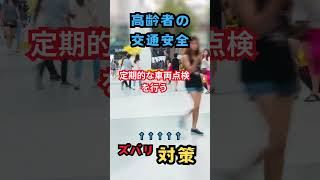 問題点と対策　高齢者の交通安全４