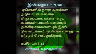 #இன்றையவசனம்(எபிரேயர் 8:12)