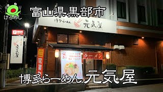 【黒部市】味変しながら食べる博多らーめん「元気屋」富山県黒部市