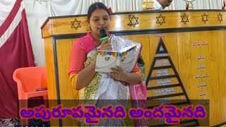 అపురూపమైనది అందమైనది // Apurupamainadhi Andhamainadhi // Sister Asha Jyothi Joshua M