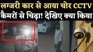 Viral Video: बड़ी वारदात के इरादे से आए चोर ने CCTV Camera देखकर बदला प्लान! Jaipur Chori News | NBT