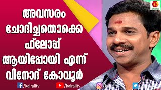 കോഴിക്കോടൻ ഭാഷ സീരിയലിൽ മാത്രമേ വരാറുള്ളൂ | Vinod Kovoor | Actor Malayalam