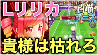 Lリリカには『カスミ』が結構良さそう！【白猫テニス】