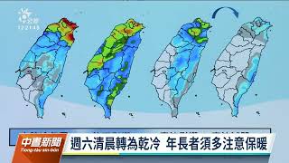 寒流週五晚上報到 北部最低6度全台寒冷｜20221214 公視中晝新聞