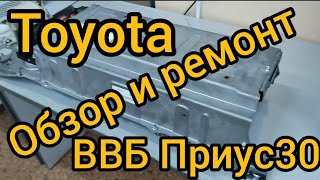 ТОЙОТА ПРИУС 30 обзор и ремонт ВВБ. ОШИБКА Р0А80