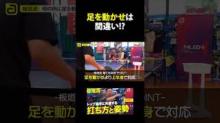 足を動かせ は間違い..!?【勝てる卓球】#shorts