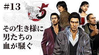 【初見プレイ：龍が如く5 夢、叶えし者 #13】その生き様に 男たちの血が騒ぐ【Yakuza 5】