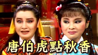 【經典歌仔戲】唐伯虎點秋香一見鍾情 八美易得九美難求？｜風流才子唐伯虎(1984)