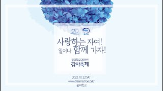 221022 꿈의학교 20주년 감사축제 본행사