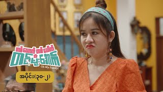 တစ်‌ယောက်တစ်ပေါက် တစ်မိုးအောက် mini epi (30-2) ရေအောက်ကမ္ဘာ