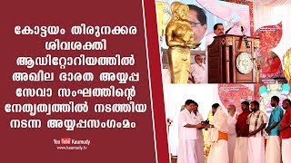 അഖില ഭാരത അയ്യപ്പ സേവാ സംഘത്തിന്റെ നേതൃത്വത്തിൽ നടത്തിയ നടന്ന അയ്യപ്പസംഗംമം