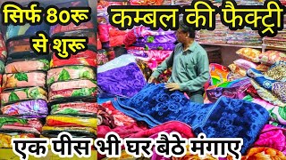 कम्बल सीधा फैक्ट्री से केवल 80 से शुरु ! पानीपत से भी सस्ते कम्बल| blanket market delhi