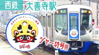 【西鉄電車】《ジャー坊号ヘッドマーク》西鉄3000形 3001-3501/3002-3502 大善寺駅①（20211224）