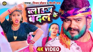 #Video होलीगीत~ Aawe Da Devru ब्लाउज बदल के- Vijay Chauhan & Shilpi Raj- New Bhojpuri Holi Song 2023