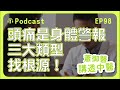 身體警報器「頭痛」，三大類型找根源！｜蕭御醫講透中醫podcast ep98