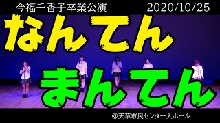 【天草】なんてんまんてん（今福千香子卒業公演）【MONECCO5】