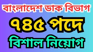 বাংলাদেশ ডাক বিভাগের নতুন নিয়োগ বিজ্ঞপ্তি ২০২৫ | ৭৪৫ পদে আবেদন প্রক্রিয়া ও যোগ্যতা বিস্তারিত!