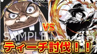 【ワンピースカード】青黄エース対黒ティーチ！！常時7000リーダーが強い！！【対戦動画】