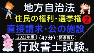 【総集編】初めての地方自治法➋『地方公共団体の概要・首長と議会』