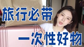 低至5毛，精致女孩旅行必带「一次性好物」｜笑爷Zoe