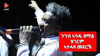 Nugse Abadi- ንጉሰ ኣባዲ ዘማይ _ብጣዕሚ ዝገርም ብቕዓት ኣብ መድረኽ Zemay Amazing Performance on concert