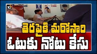 తెరపైకి మరోసారి ఓటుకు నోటు కేసు | Revanth Reddy | Vote For Note Case | 10TV News