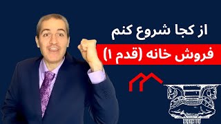 قبل از شروع فرآیند فروش خانه چه باید کرد؟