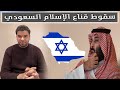 سقوط قناع الإسلام السعودي | العقيد رابح العنزي