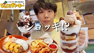 【大食い】はじめてのびっくりドンキーを満喫しすぎてしまいました【ジョッキパフェ（マロン）】