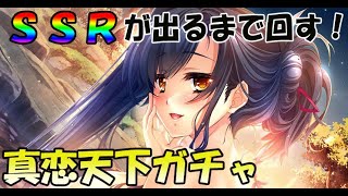 【真恋天下】ＳＳＲ出現率２倍！水属性＆ＶＤピック！ＳＳＲ出てもブッパした【真・恋姫†夢想～天下統一伝】