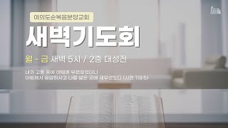 2025.1.22(수) 하나님의 지팡이 - 조규흥 목사