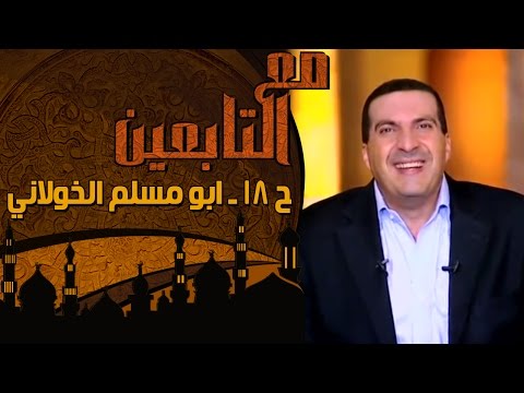 الحلقة 18: أبو مسلم الخولاني.. جسد مؤمن لا تأكله النار