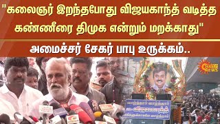 Vijayakanth Memorial Day | Koyambedu | DMDK | Premalatha Vijayakanth | P. K. Sekar Babu | Sun News