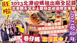 『旺啦！六媽一出廟，轎頂篙錢就炸出火了(正面超近距離拍攝)！2023北港迎媽祖出廟全記錄 | 巷仔媽出沒其中』2023癸卯年 北港朝天宮天上聖母出巡遶境古笨港