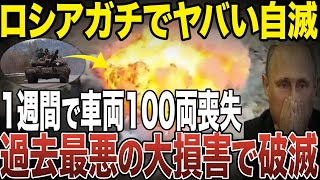 ロシアが1週間で車両100両を喪失して大損害を出して焦っている理由【ゆっくり解説】