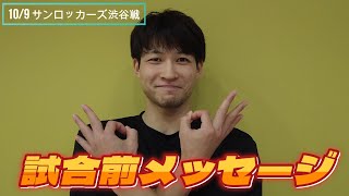 【試合前メッセージ】10/9 長谷川暢選手からサンロッカーズ渋谷戦GAME2に向けた意気込み！【Presented by #龍角散】