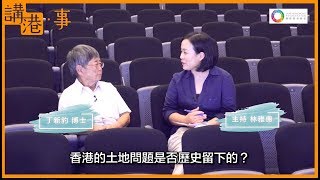 【講港．事】香港土地問題係歷史留落嚟