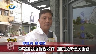 20200504 民議新聞 草屯鎮公所報稅收件 提供民眾便民服務(縣議員 簡賜勝)