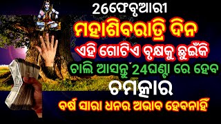 26 ଫେବୃଆରୀ ବୁଧବାର ମହାଶିବରାତ୍ରି ଦିନ ଏହି ବୃକ୍ଷକୁ ଛୁଇଁ ଦେଲେ ଗରିବ ବି ଧନୀ ହୋଇଯିବ 🪔|| Mahashivaratri2025