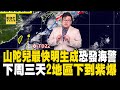 雙颱共舞？山陀兒最快明生成恐發海警！下周三天「2地區下到紫爆」？！ @newsebc