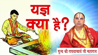 यज्ञ क्या है ? श्री राघवाचार्य जी महराज | Sadhna TV