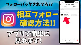 【インスタ】相手にバレずに相互フォローされているかを確認する・見る方法