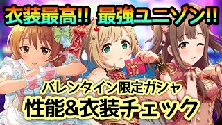 性能＆衣装チェック！バレンタイン限定ガシャに比奈・ゆかり・しゅがは登場！【デレステ】【ガチャ】