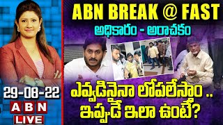 🔴LIVE : అధికారం - అరాచకం ఎవ్వడినైనా లోపలేస్తాం .. ఇప్పుడే ఇలా ఉంటే? || ABN BREAK @ FAST NEWS || ABN