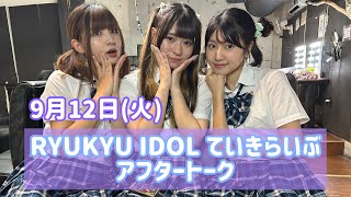 【アフタートーク】RYUKYU IDOL 定期LIVE / 2023.9.12