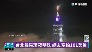 台北最璀璨夜明珠　網友空拍101美景｜華視新聞 20230128